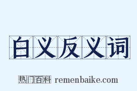 白义反义词是什么意思的图片